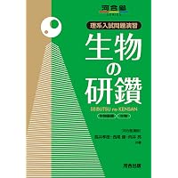 Amazon.co.jp: 難関大入試 佐野芳史・河崎健吾の 生物[生物基礎・生物