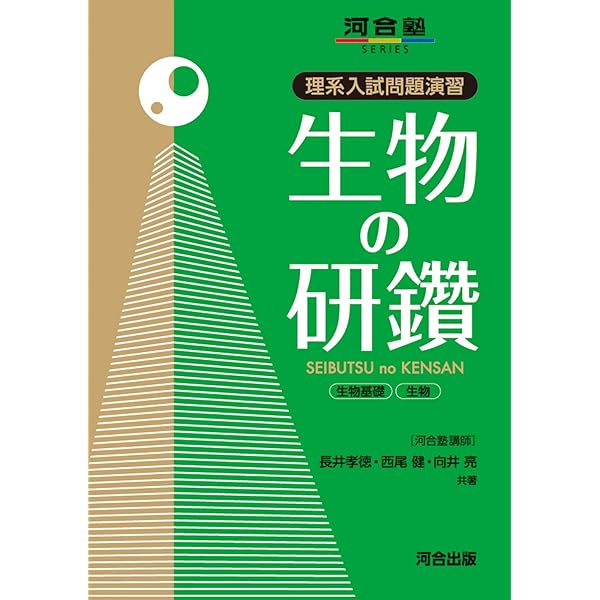 大学入試 いちばんスマートに攻略する生物精選問題集 (赤本プラス