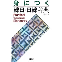 小学館日韓辞典 | 油谷 幸利, 門脇 誠一 |本 | 通販 | Amazon