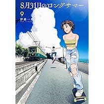 8月31日のロングサマー(9) (モーニング KC) | 伊藤 一角 |本 | 通販