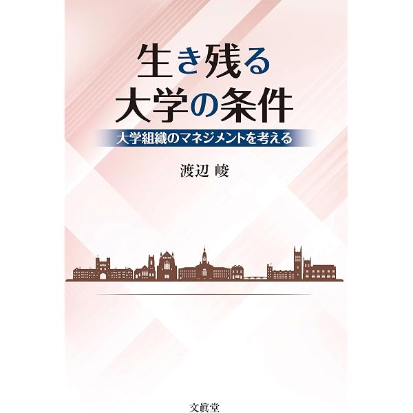Amazon.co.jp: 教学経営推進人材が大学を変える (桜美林大学叢書