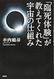 「臨死体験」が教えてくれた宇宙の仕組み
