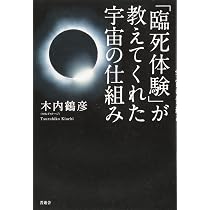 「臨死体験」が教えてくれた宇宙の仕組み 臨死体験が教えてくれた宇宙の仕組みの通販はau PAY マーケット - 輸入