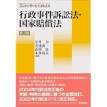 コンメンタール行政法Ⅱ 行政事件訴訟法・国家賠償法［第3版］ | 室井