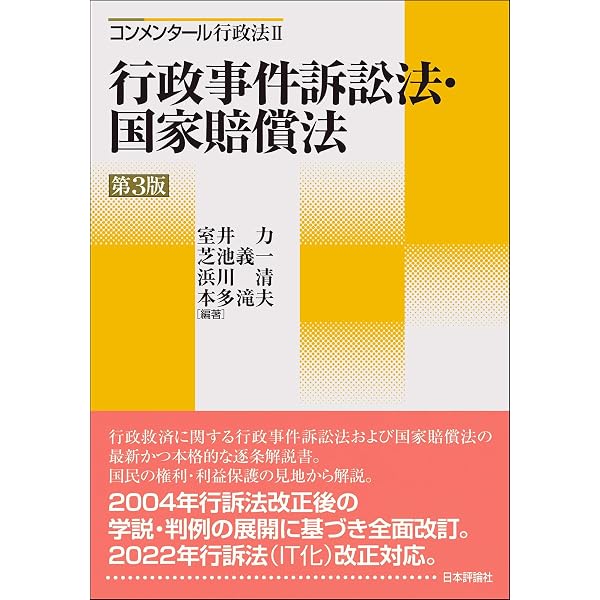 行政事件訴訟法・国家賠償法 第2版 (コンメンタール行政法 2) | 室井