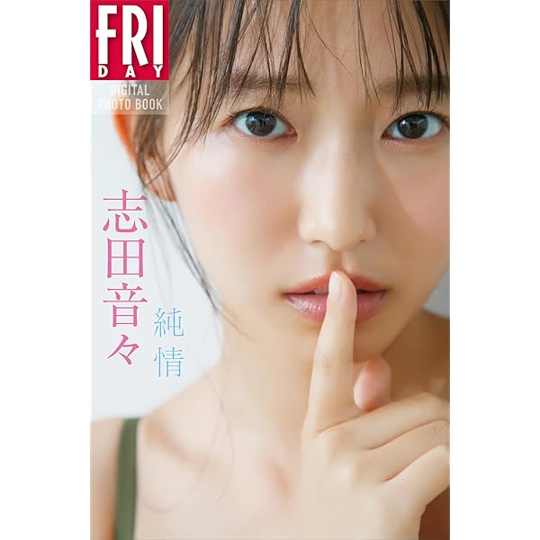 Amazon.co.jp: FRIDAYデジタル写真集 鈴木友菜「最旬ノンノ