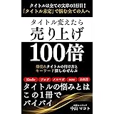 タイトル変えたら売り上げ100倍: 爆売れタイトルの付け方とキーワード探しの全部