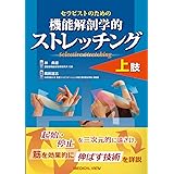 セラピストのための 機能解剖学的ストレッチング 上肢