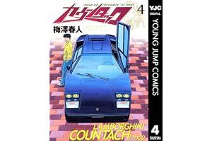 カウンタック 4 (ヤングジャンプコミックスDIGITAL)