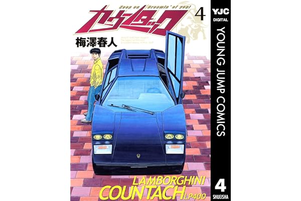 カウンタック 4 (ヤングジャンプコミックスDIGITAL)