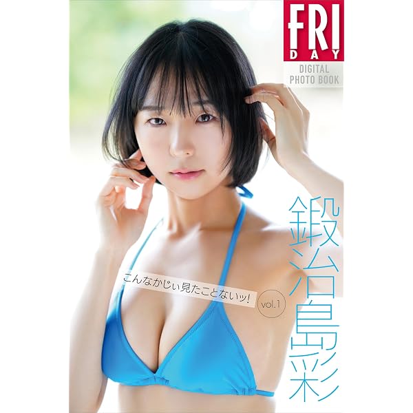Amazon.co.jp: 鍛治島彩 こんなかじぃ見たことないッ！vol．2