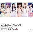 カントリー・ガールズ コンサートツアー2017春 ~ももちイズム~ [Blu-ray]