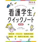 看護学生クイックノート　第3版