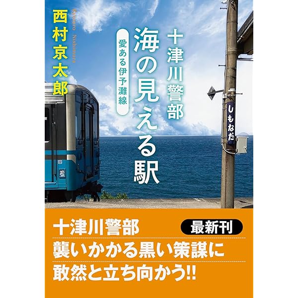 Amazon.co.jp: 秋田新幹線「こまち」殺人事件 (講談社文庫 に 1-103