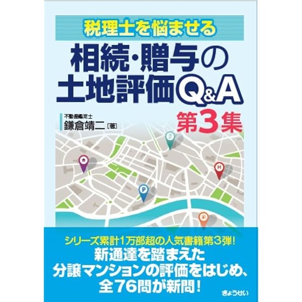 税理士を悩ませる 相続・贈与の土地評価Q&A 100選 | 鎌倉靖二 |本