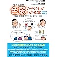 増補改訂版 コミックQ&A 色弱の子どもがわかる本