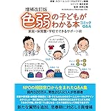 増補改訂版 コミックQ&A 色弱の子どもがわかる本