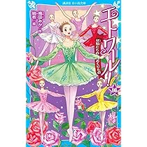 Amazon.co.jp: エトワール!(15) 決戦! 情熱のキトリ (講談社青い鳥文庫