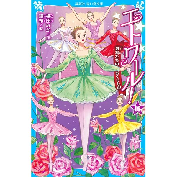 Amazon.co.jp: エトワール!(15) 決戦! 情熱のキトリ (講談社青い鳥文庫