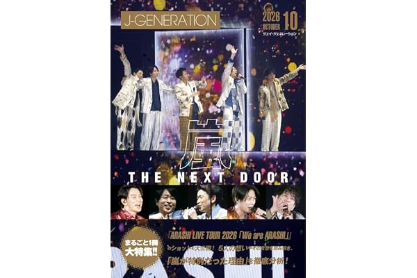 J-GENERATION 2026年10月号【まるごと1冊大特集!!】嵐 THE NEXT DOOR