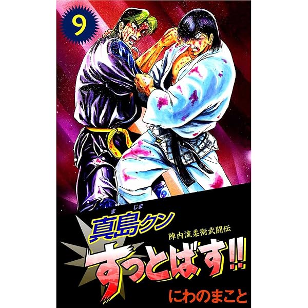 陣内流柔術武闘伝 真島クンすっとばす！！ 15巻 | にわの まこと
