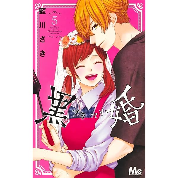「黒婚―ブラマリ―」「二度目の恋は、早見くんと」他、藍川さき 大量まとめ売り Amazon.co.jp: 黒婚―ブラマリ― 2 (マーガレットコミックス) : 藍川
