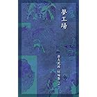 てんぎゃん 南方熊楠伝 第一巻 てんぎゃん 南方熊楠伝 岸大武郎 ノンフィクション Kindleストア Amazon
