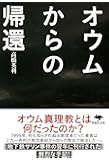 文庫　オウムからの帰還 (草思社文庫)