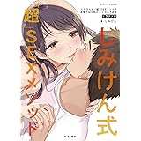 しみけん式「超」SEXメソッド 本物とはつねにシンプルである イラスト版 (セブンベストBooks)