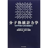 コンピュータ・シミュレーションの基礎（第2版）: 分子のミクロ