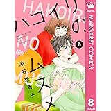 ハコイリのムスメ 8 (マーガレットコミックスDIGITAL)