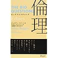 ビッグクエスチョンズ 倫理 (THE BIG QUESTIONS)
