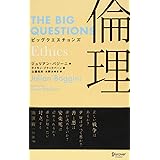 ビッグクエスチョンズ 倫理 (THE BIG QUESTIONS)