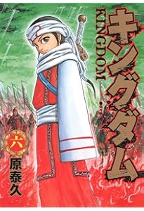 キングダム 7 (ヤングジャンプコミックス) | 原 泰久 |本 | 通販 | Amazon