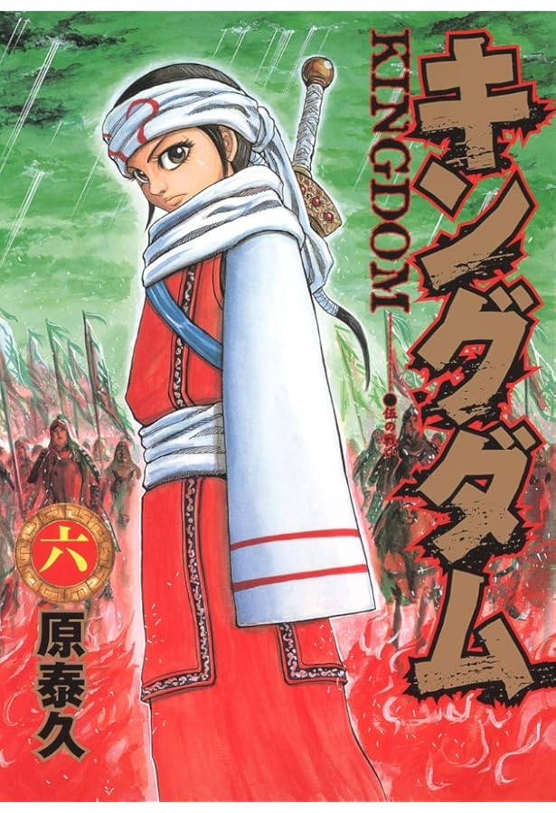 キングダム漫画 キングダム 7 (ヤングジャンプコミックス) | 原 泰久 |本 | 通販 | Amazon