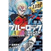 ブルーロック FULL COLOR SELECTION(3) ミヒャエル・カイザー