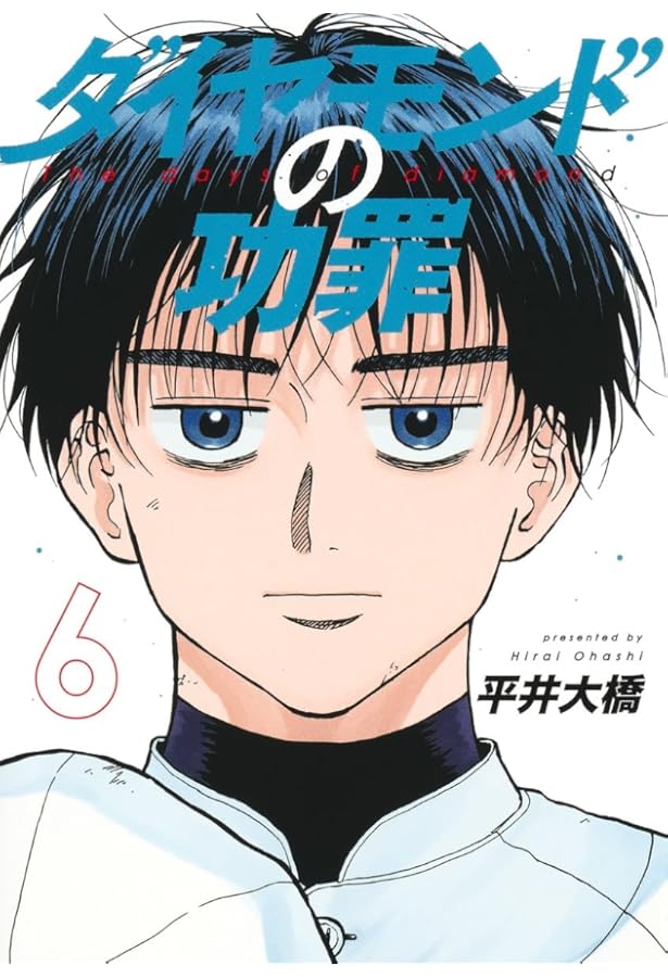 ダイヤモンドの功罪 7 (ヤングジャンプコミックス) | 平井 大橋 |本