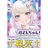 超てんちゃん! NEEDY GIRL OVERDOSE 公式アンソロジー (MFC)