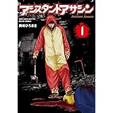 アシスタントアサシン (少年チャンピオン・コミックス・エクストラ)