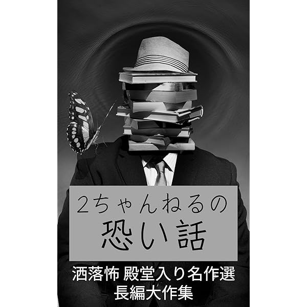 2chまとめ 怖い話 短編集47話 2ch洒落怖 | 2chまとめ研究所 | サブ