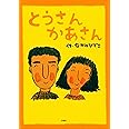 とうさんかあさん