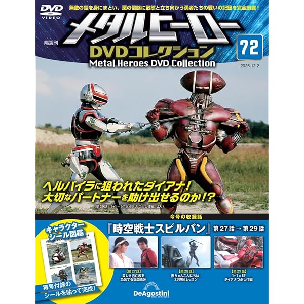 メタルヒーローDVDコレクション 第63号(巨獣特捜ジャスピオン 第