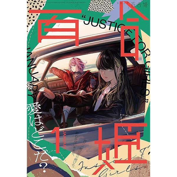 コミック百合姫2022年5月号 |本 | 通販 | Amazon