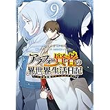アラフォー賢者の異世界生活日記~気ままな異世界教師ライフ~(9) (ガンガンコミックスUP!)