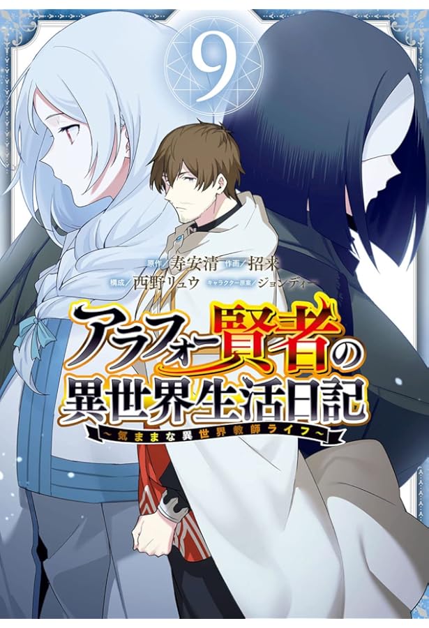 Amazon.co.jp: アラフォー賢者の異世界生活日記~気ままな異世界教師