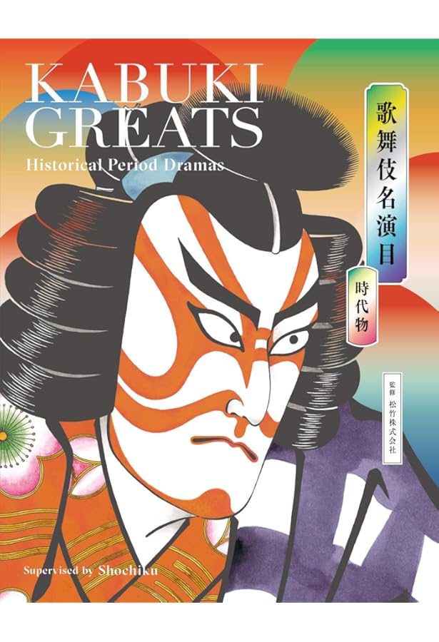 歌舞伎名演目 世話物 KABUKI GREATS Domestic Dramas | 松竹株式会社