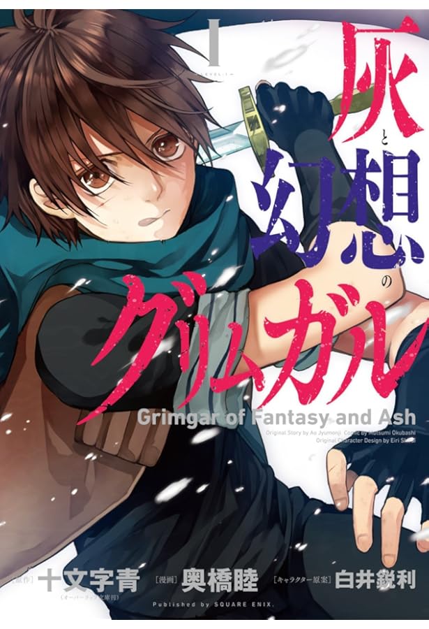 灰と幻想のグリムガル(3)(完) (ガンガンコミックスJOKER) | 十文字青