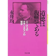 道徳は復讐である ニーチェのルサンチマンの哲学 河出文庫 永井 均 本 通販 Amazon 道徳は復讐である ニーチェのルサンチマンの哲学 河出文庫 永井 均 本 通販 Amazon