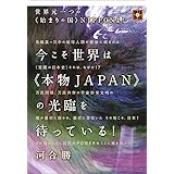 世界元一つの《始まりの国》NIPPONよ! 今こそ世界は《本物JAPAN》の光臨を待っている! (地球家族)