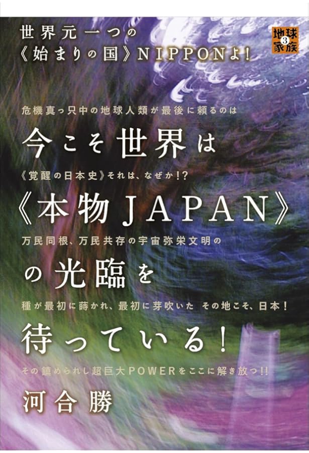 Amazon.co.jp: 地球大天災を回避する これが無限の[光フリーエネルギー